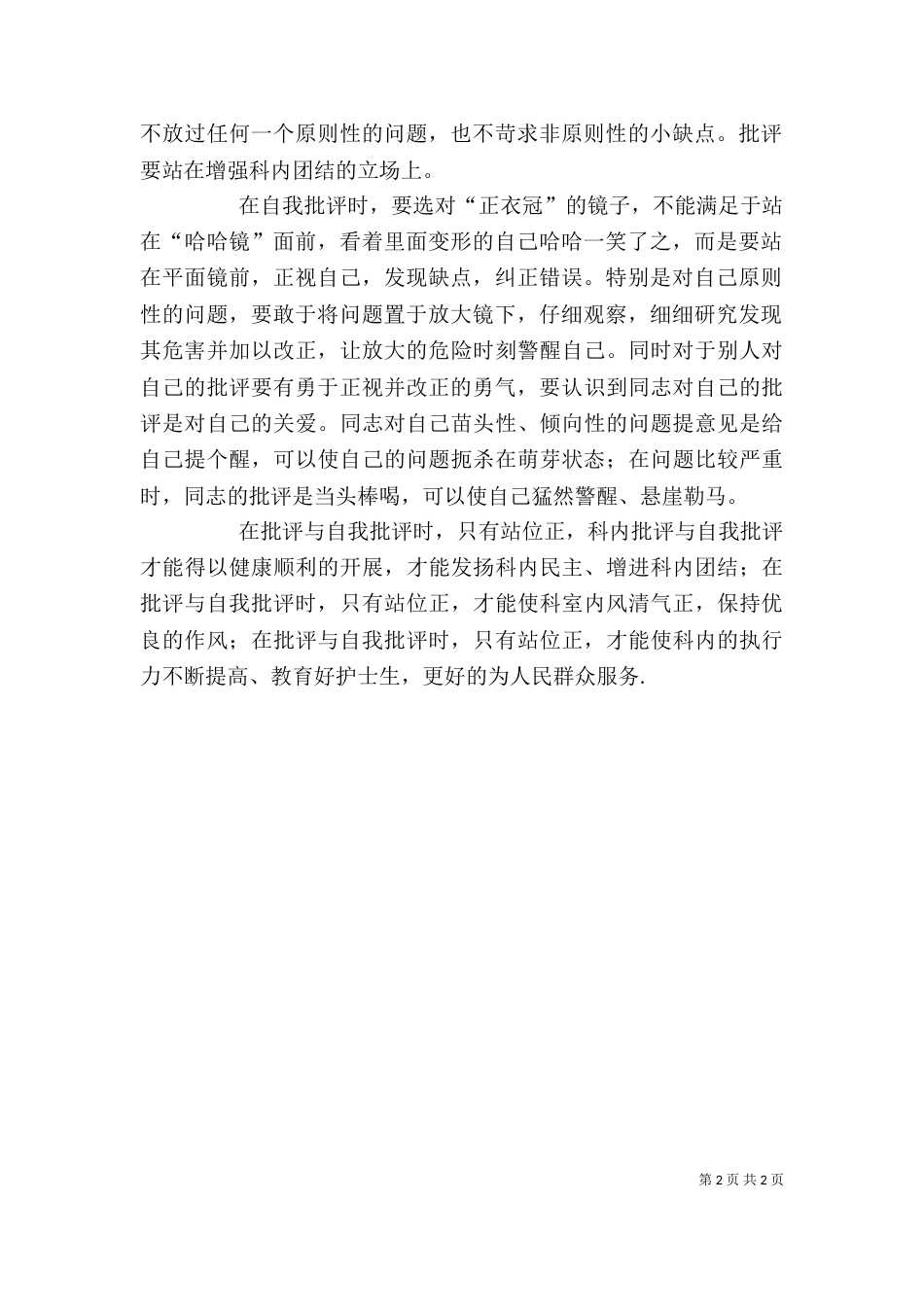 批评与自我批评心得体会（二）3_第2页