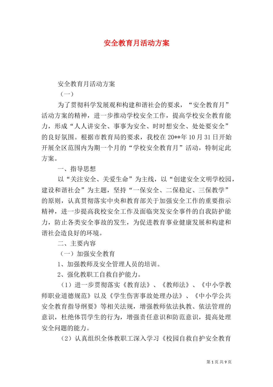 安全教育月活动方案（八）_第1页