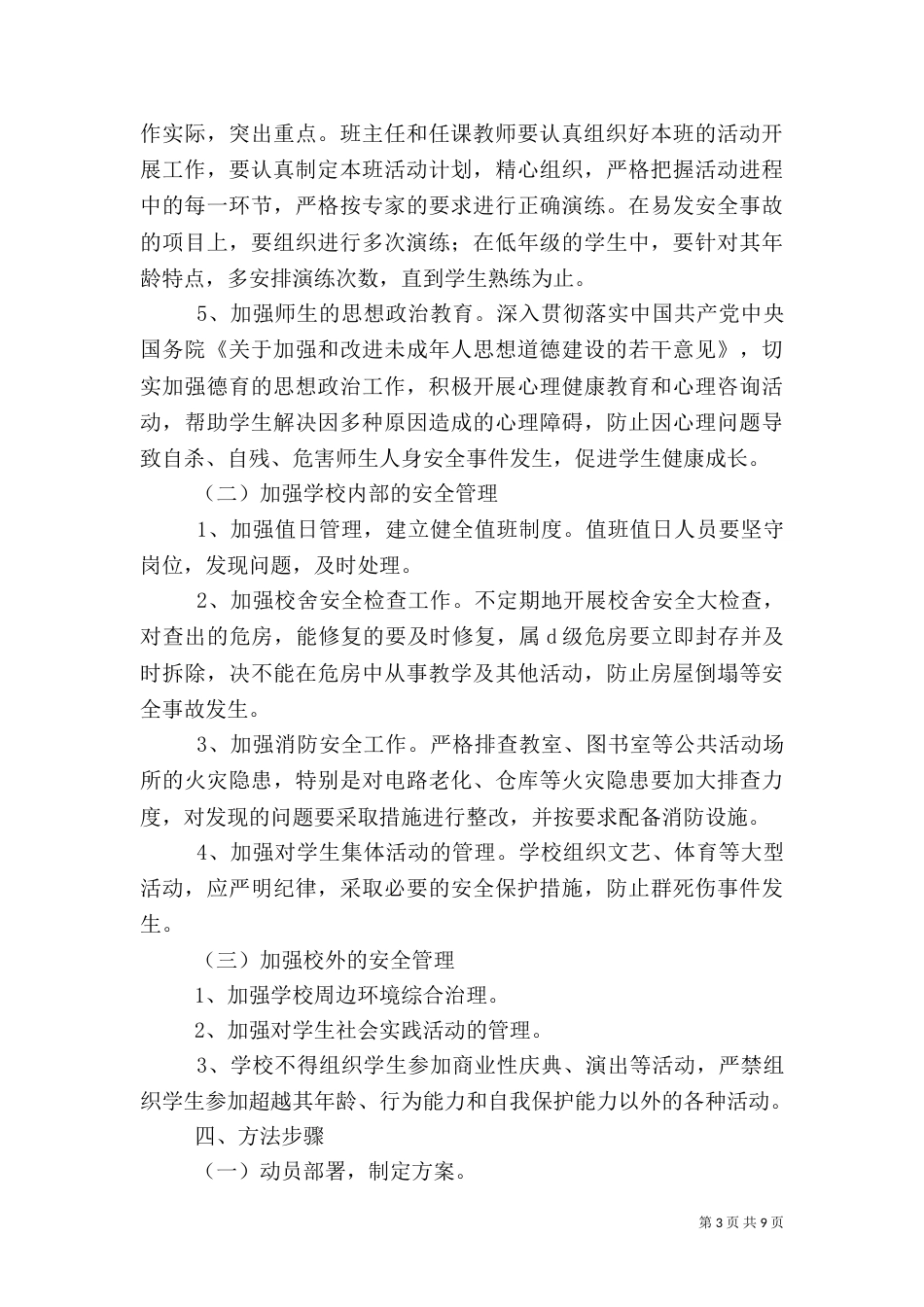 安全教育月活动方案（八）_第3页