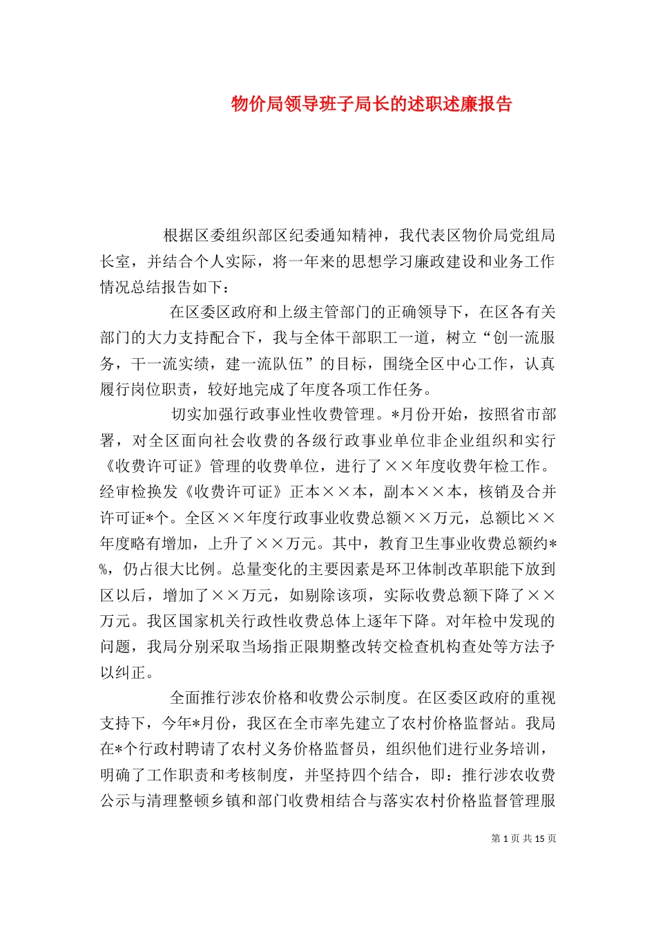 物价局领导班子局长的述职述廉报告（一）_第1页
