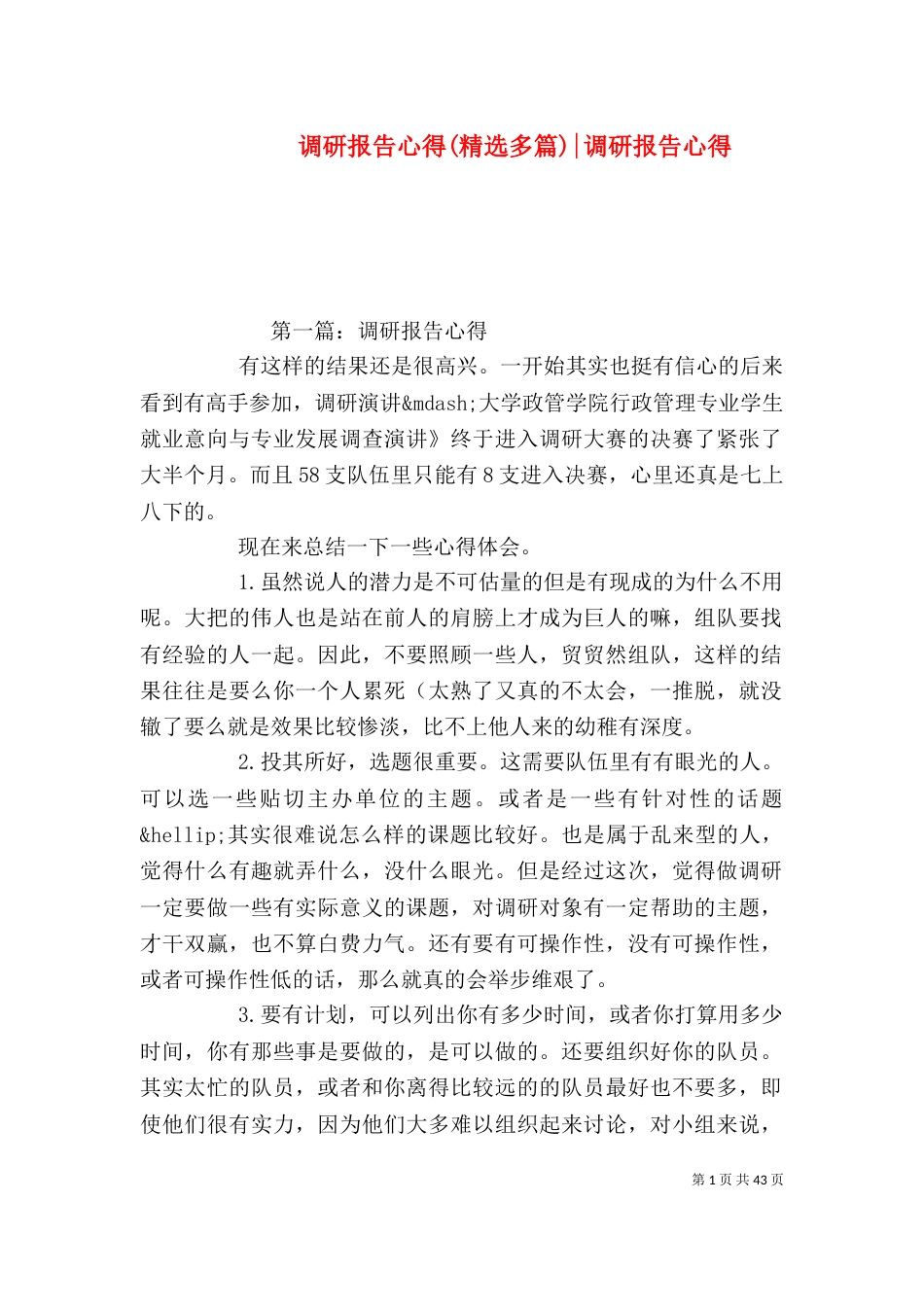 调研报告心得(精选多篇)-调研报告心得（一）_第1页