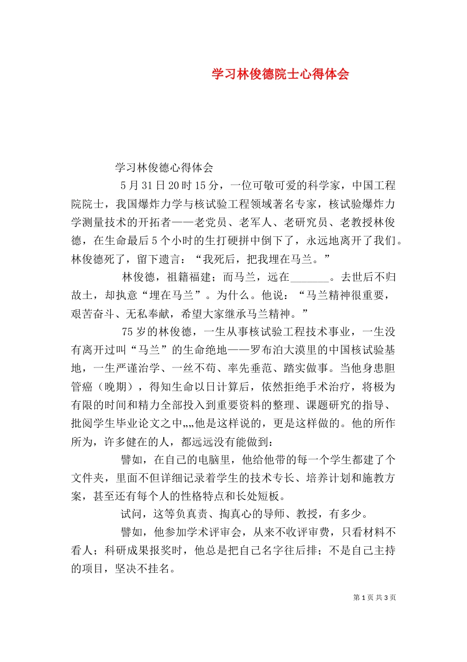 学习林俊德院士心得体会_第1页