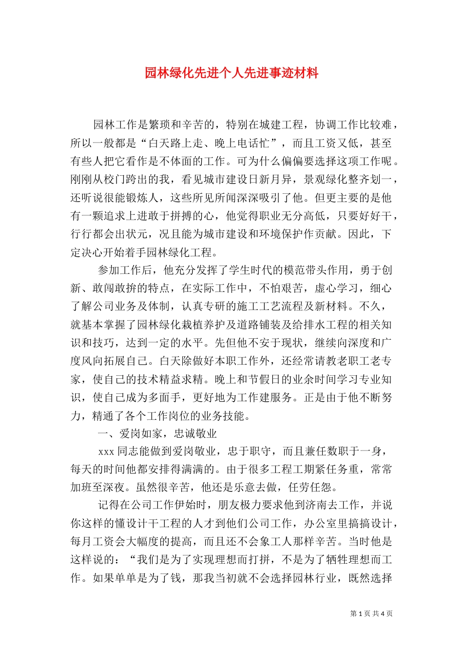 园林绿化先进个人先进事迹材料（二）_第1页