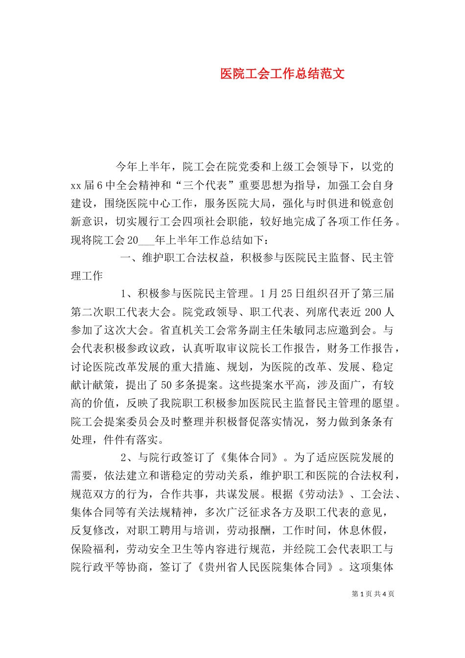 医院工会工作总结范文_第1页