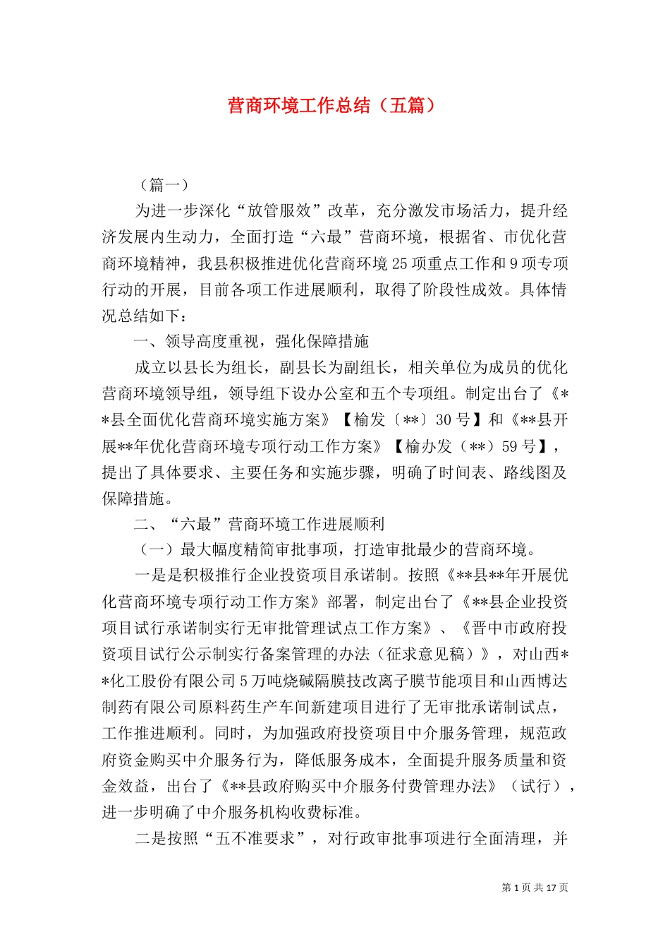 营商环境工作总结（五篇）（一）_第1页