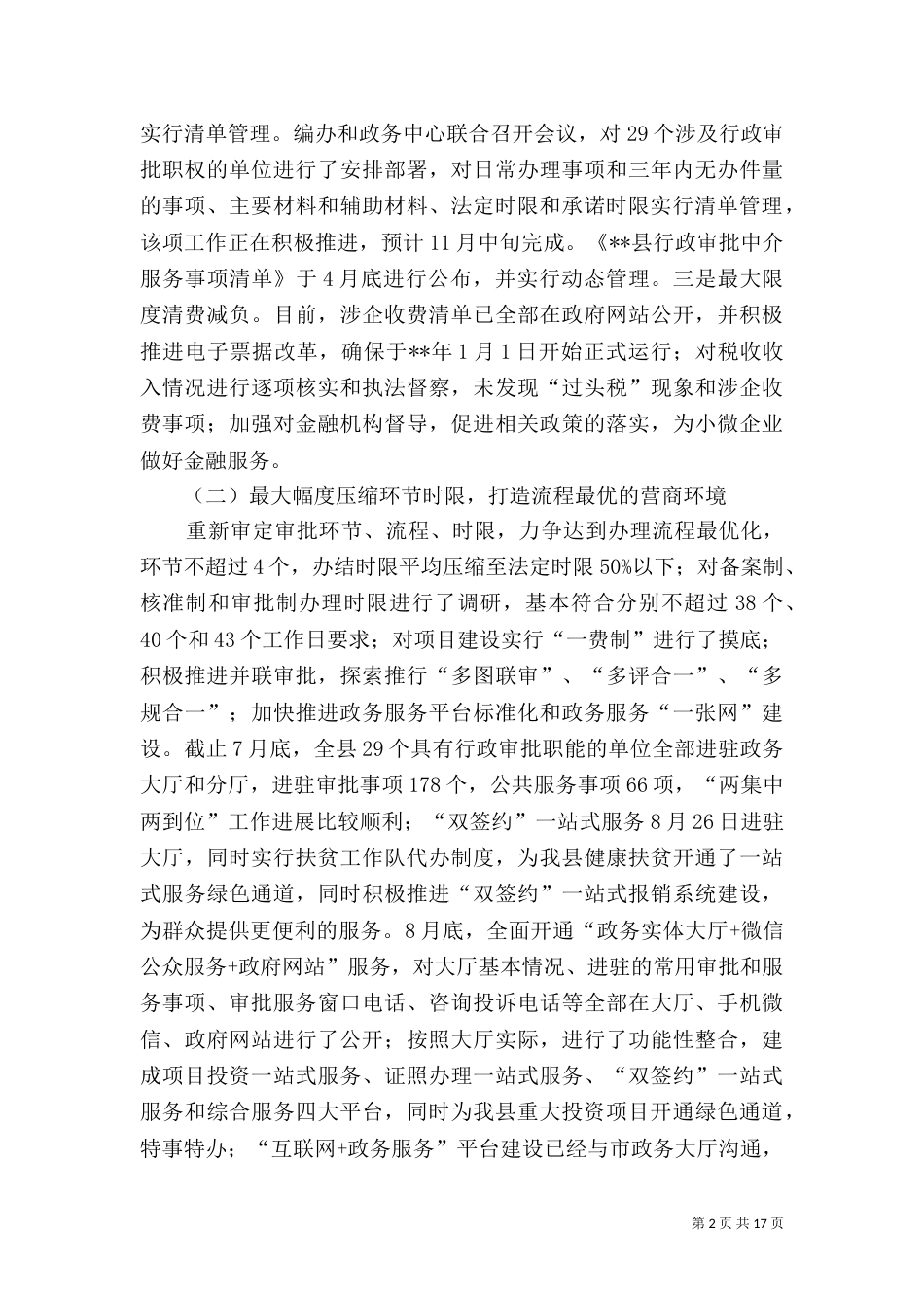 营商环境工作总结（五篇）（一）_第2页