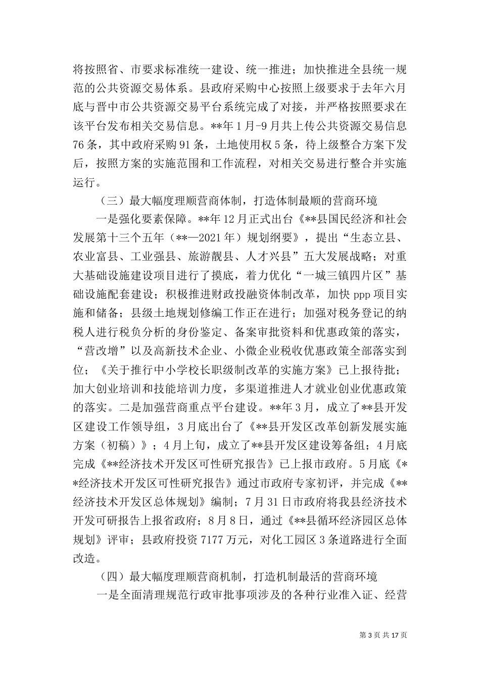 营商环境工作总结（五篇）（一）_第3页