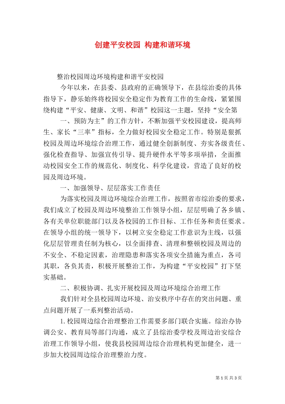 创建平安校园 构建和谐环境_第1页