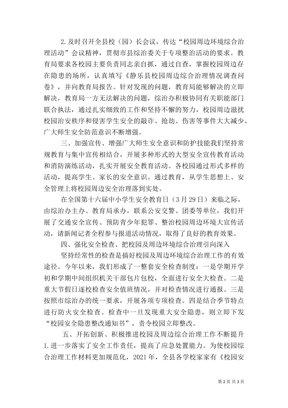 创建平安校园 构建和谐环境_第2页