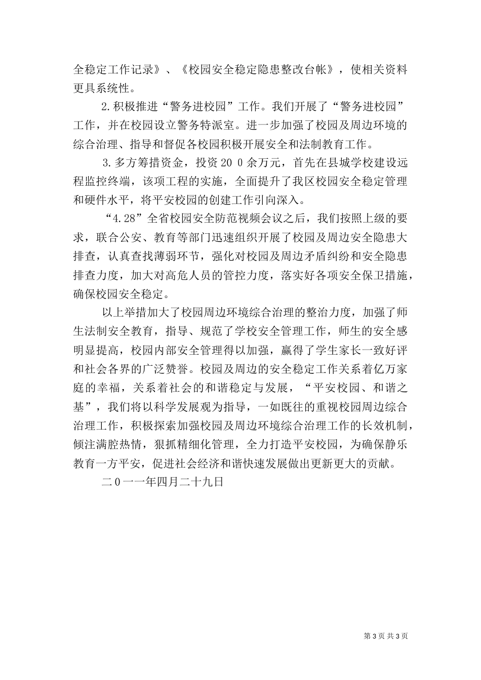 创建平安校园 构建和谐环境_第3页
