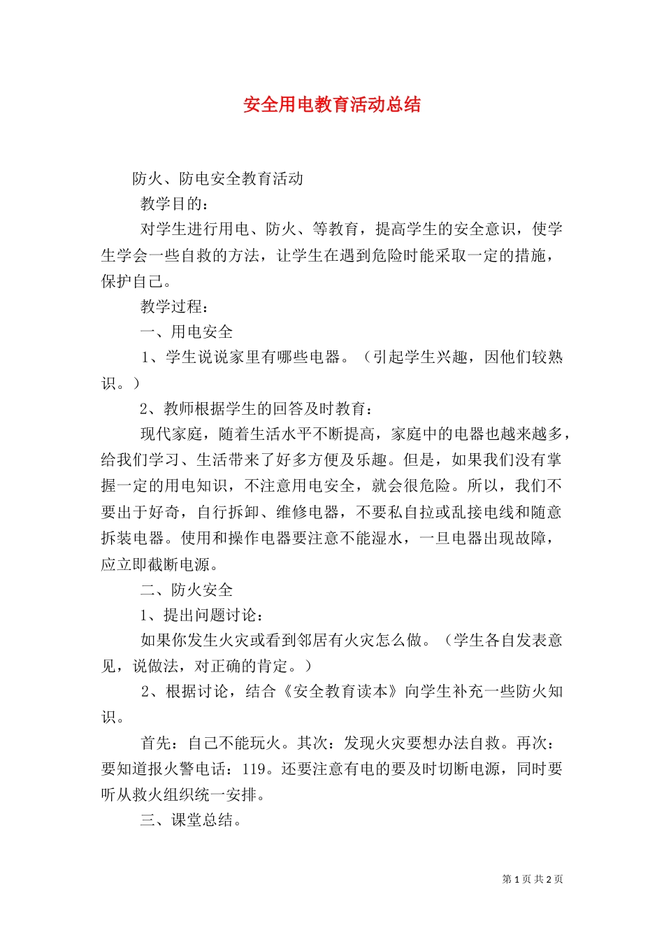 安全用电教育活动总结（三）_第1页