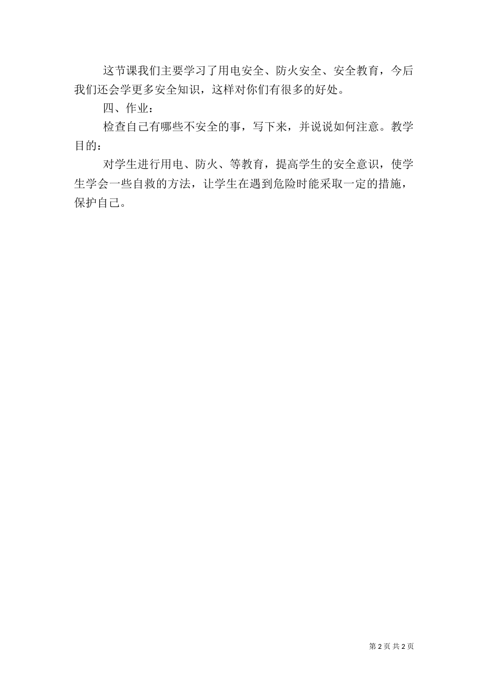 安全用电教育活动总结（三）_第2页