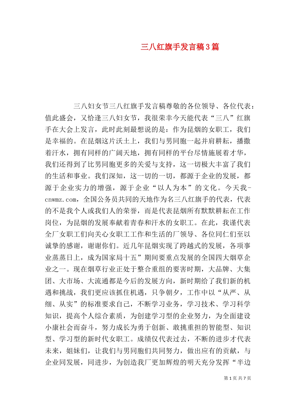 三八红旗手发言稿3篇_第1页
