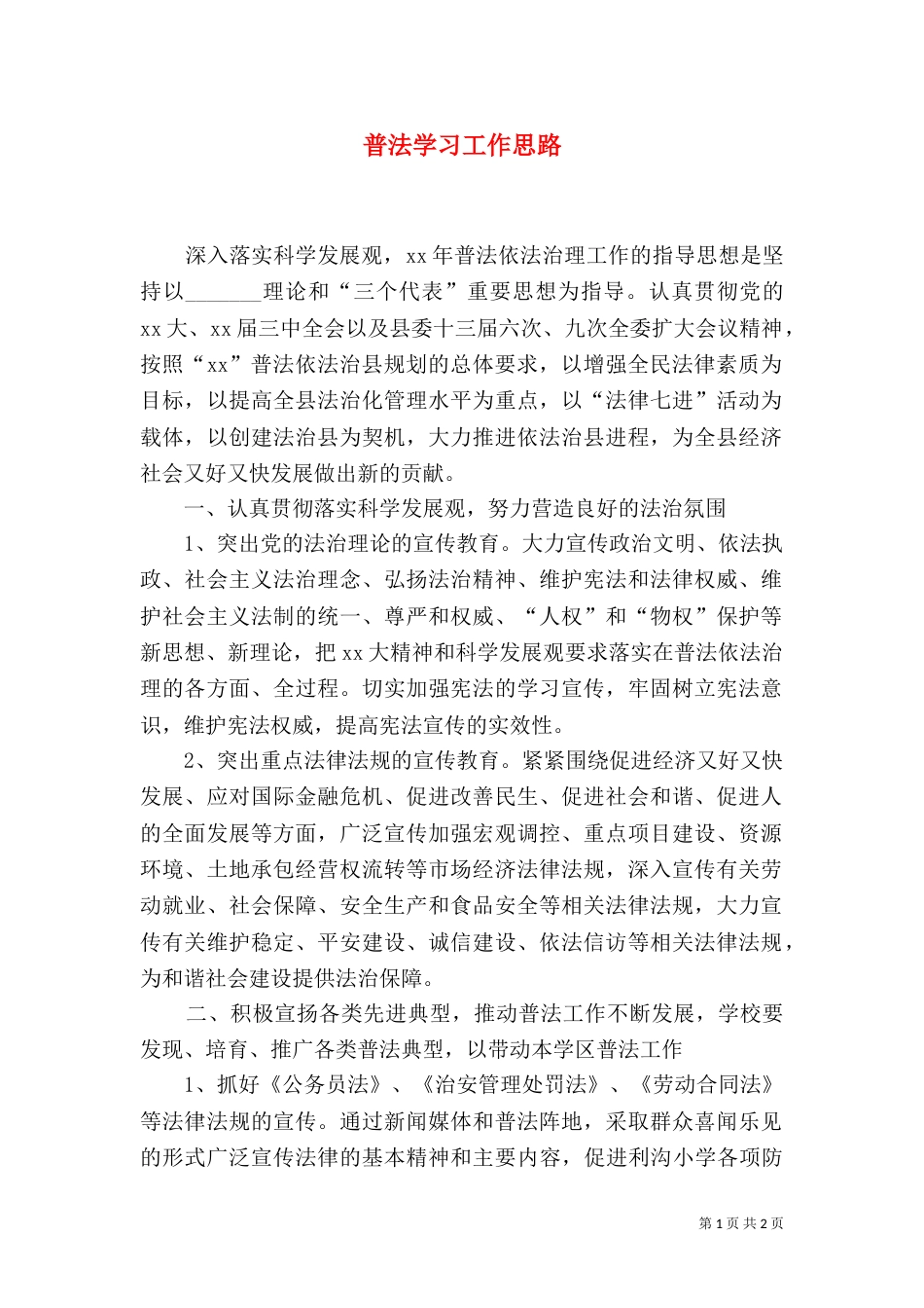 普法学习工作思路（一）_第1页