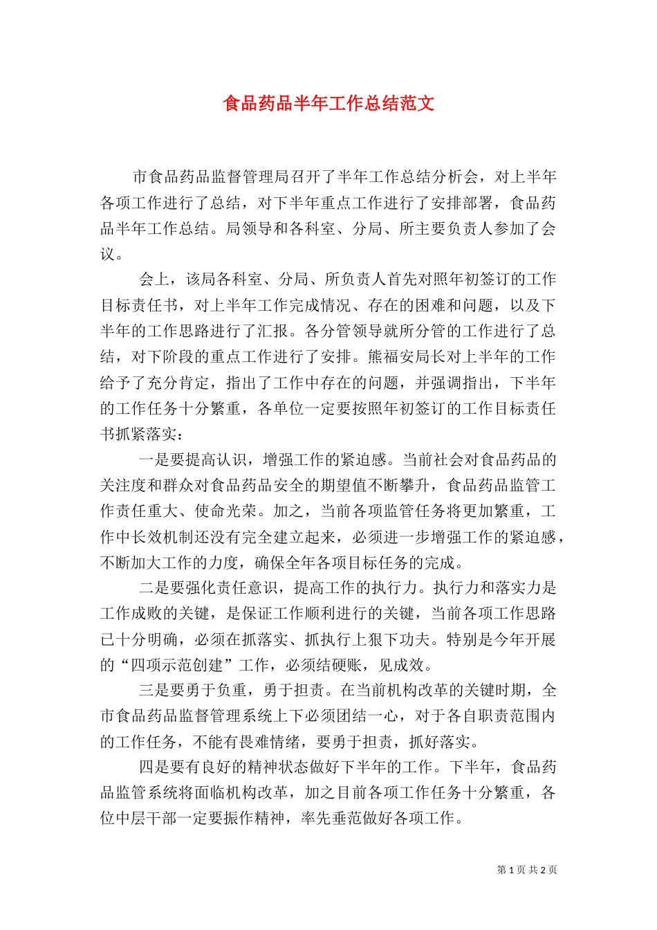 食品药品半年工作总结范文_第1页