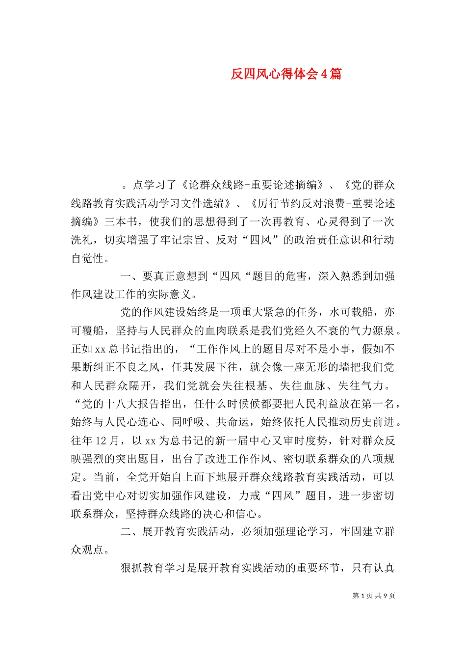 反四风心得体会4篇_第1页