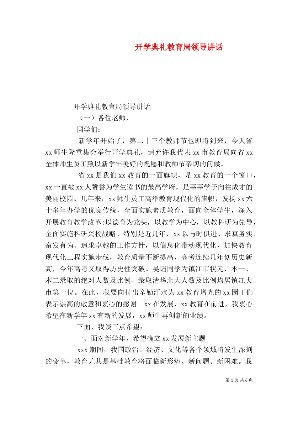 开学典礼教育局领导讲话（一）_第1页