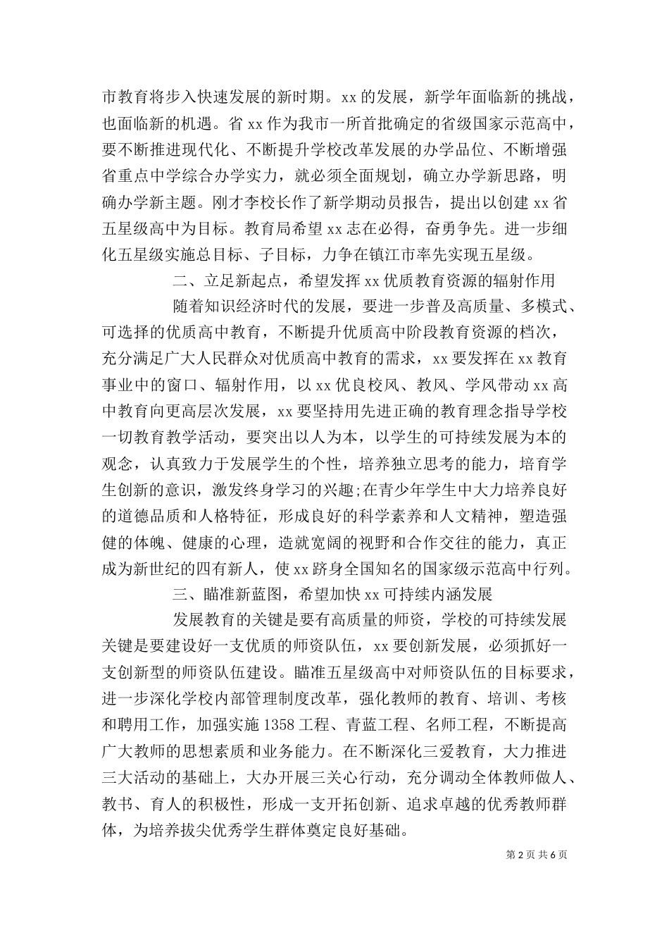 开学典礼教育局领导讲话（一）_第2页