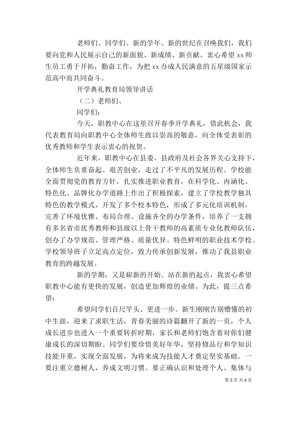 开学典礼教育局领导讲话（一）_第3页