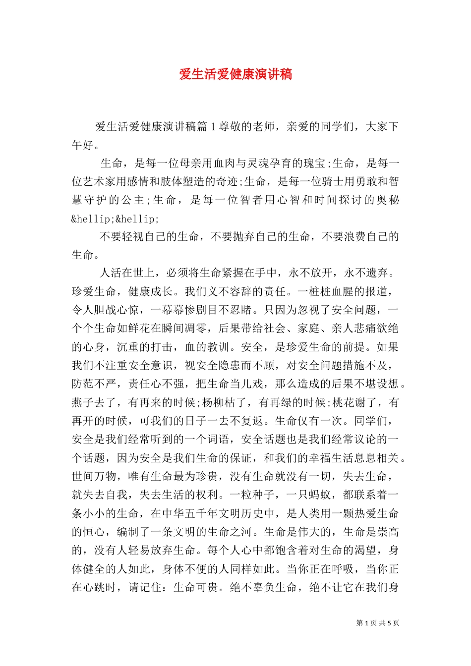 爱生活爱健康演讲稿_第1页