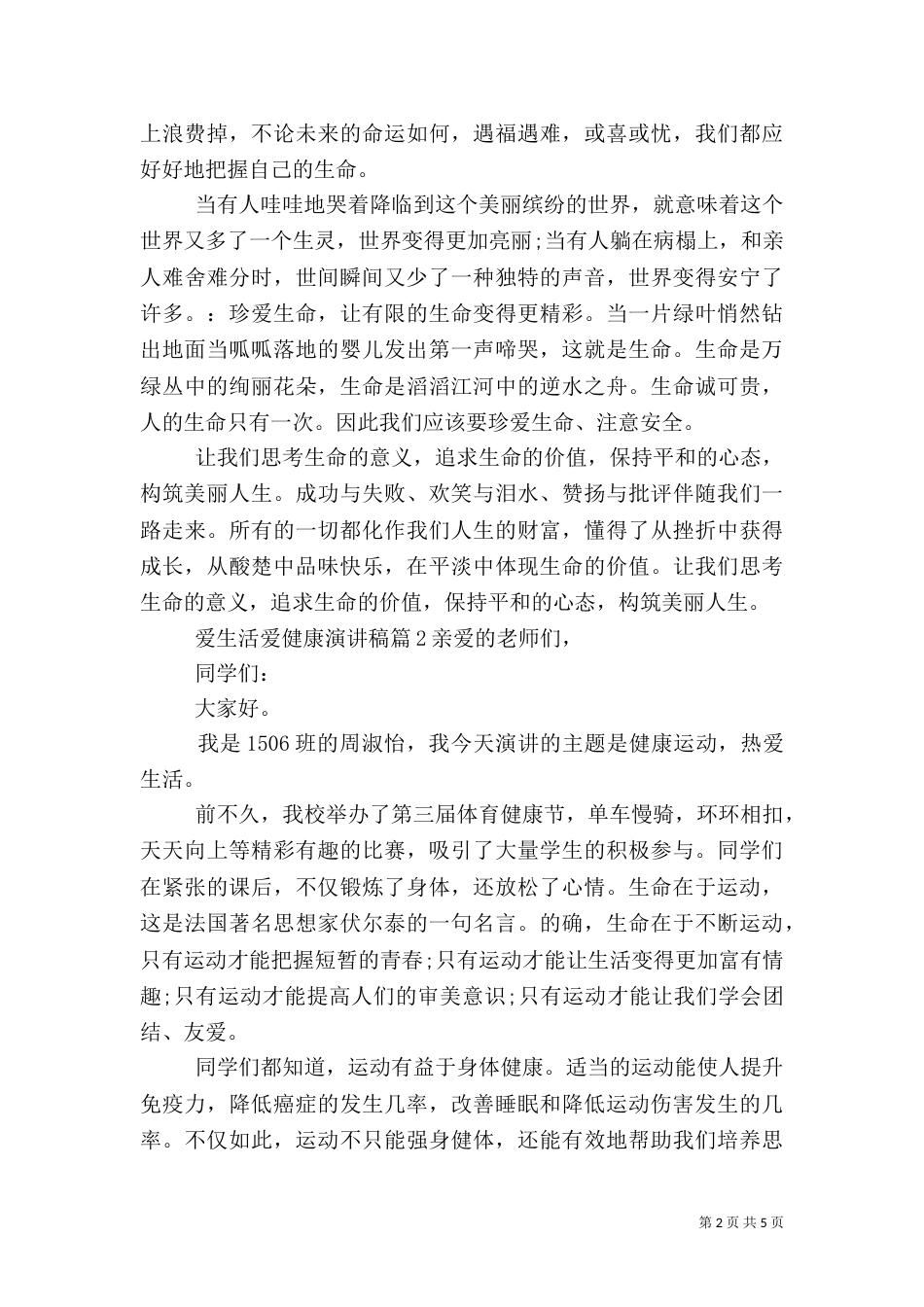 爱生活爱健康演讲稿_第2页