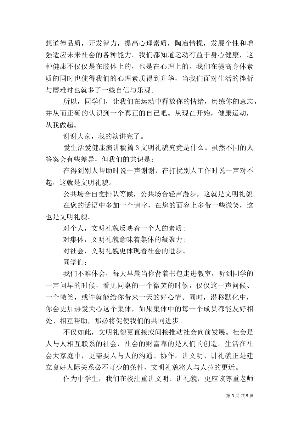爱生活爱健康演讲稿_第3页