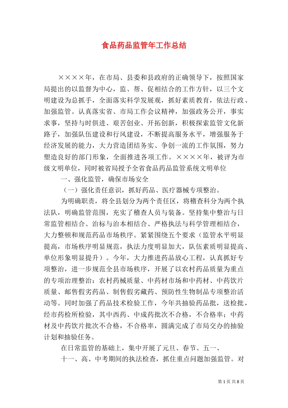 食品药品监管年工作总结（一）_第1页