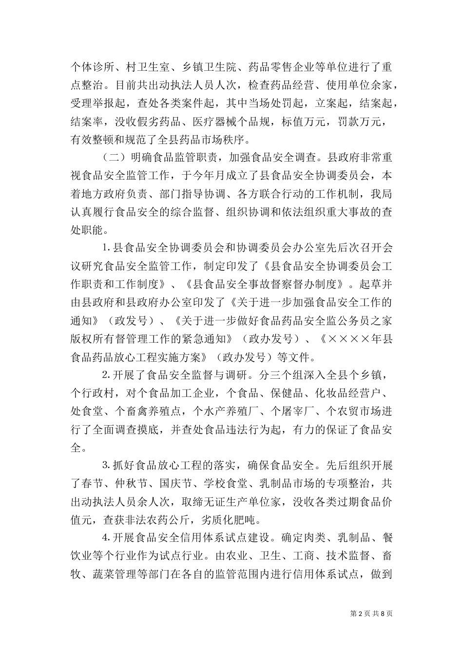 食品药品监管年工作总结（一）_第2页