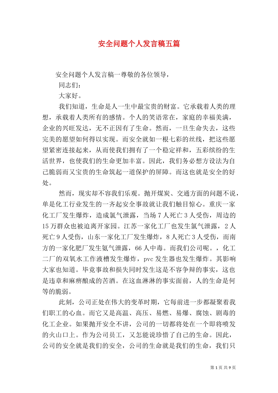 安全问题个人发言稿五篇_第1页
