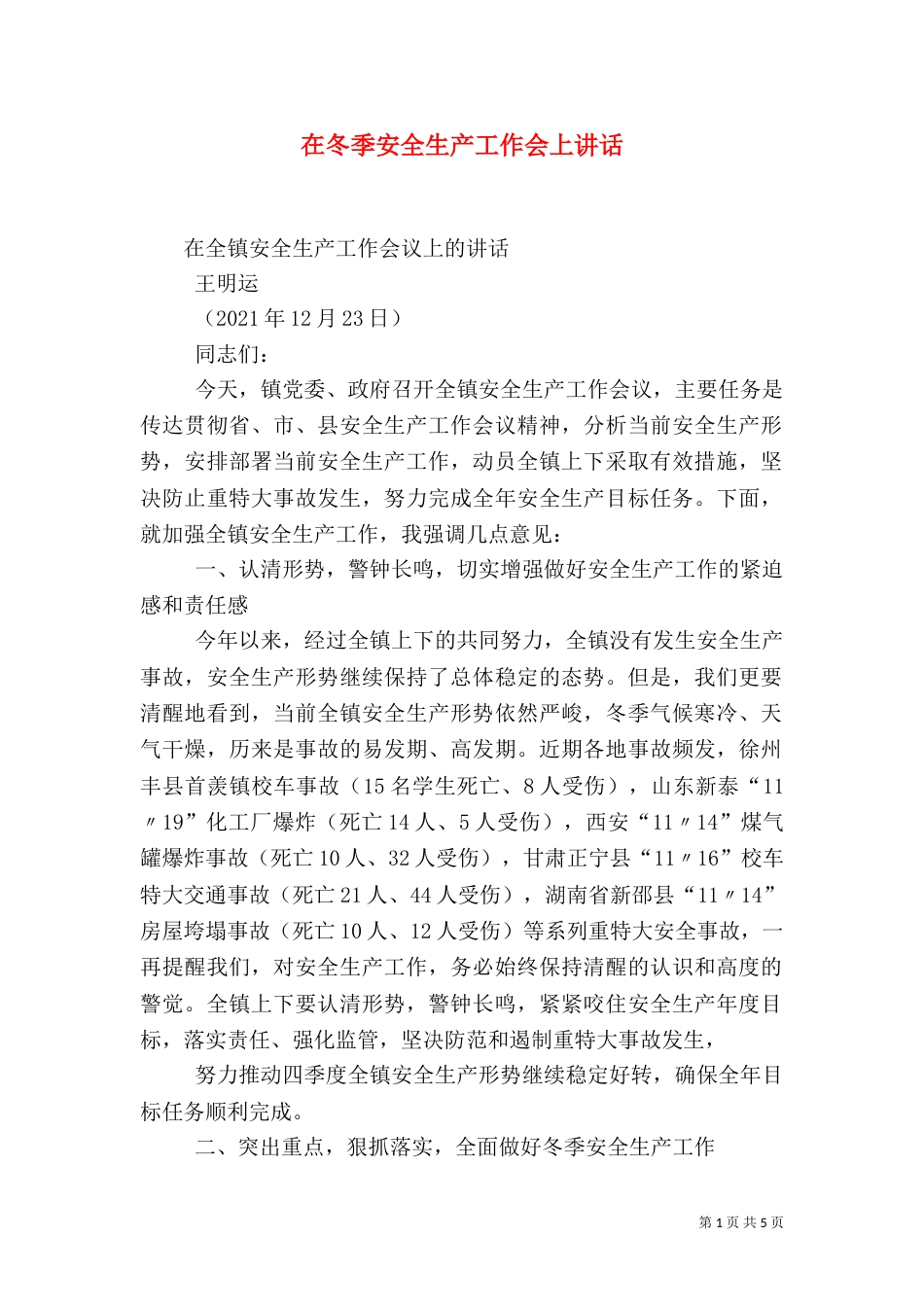 在冬季安全生产工作会上讲话_第1页