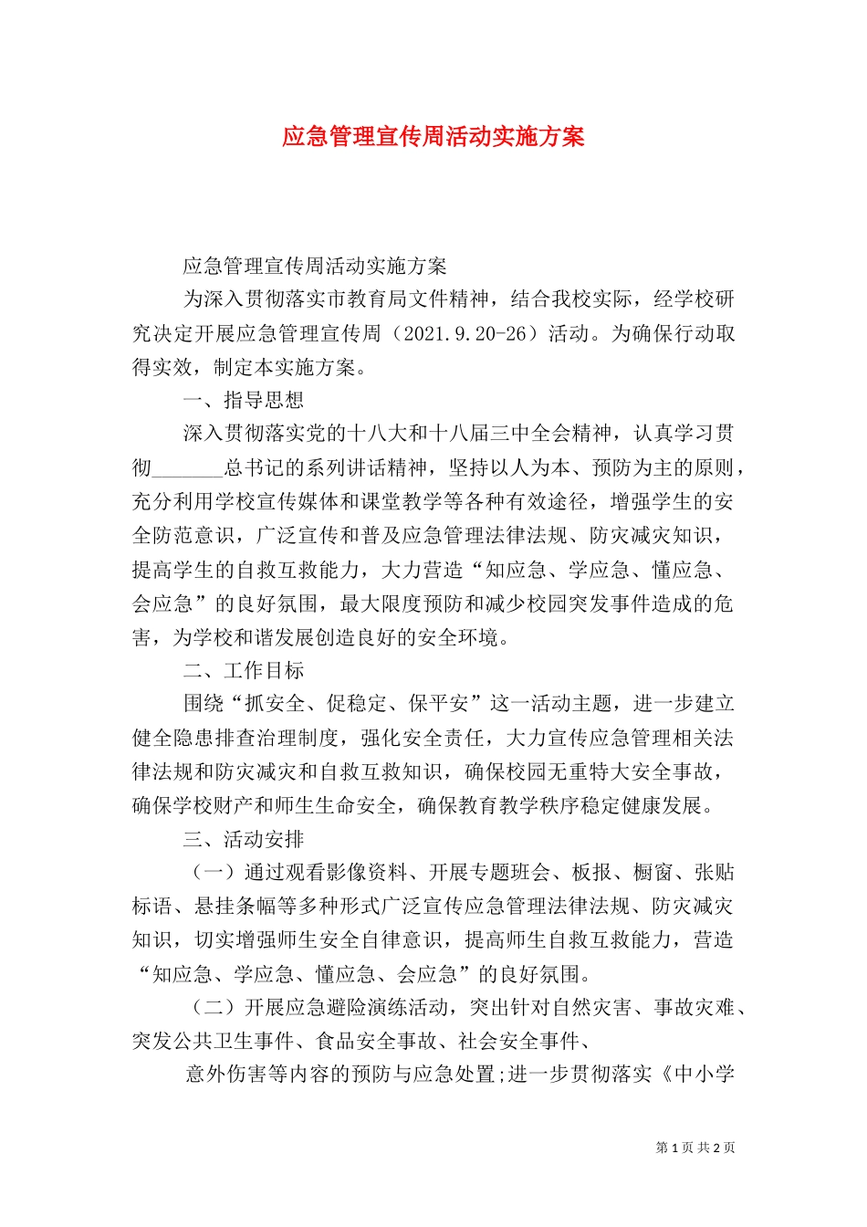 应急管理宣传周活动实施方案（三）_第1页