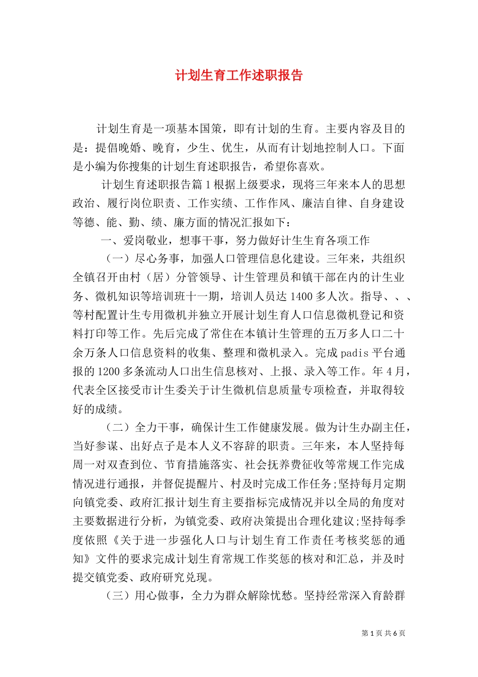 计划生育工作述职报告_第1页