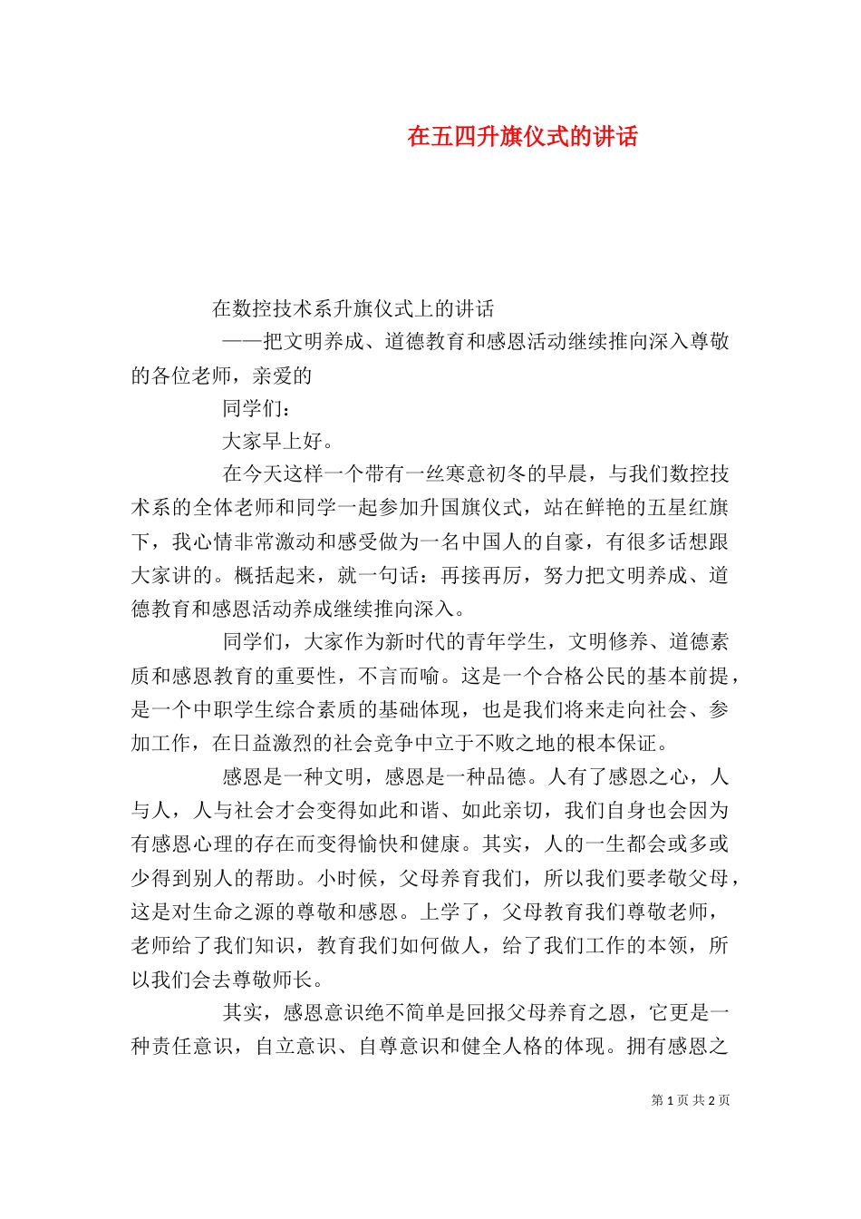 在五四升旗仪式的讲话_第1页
