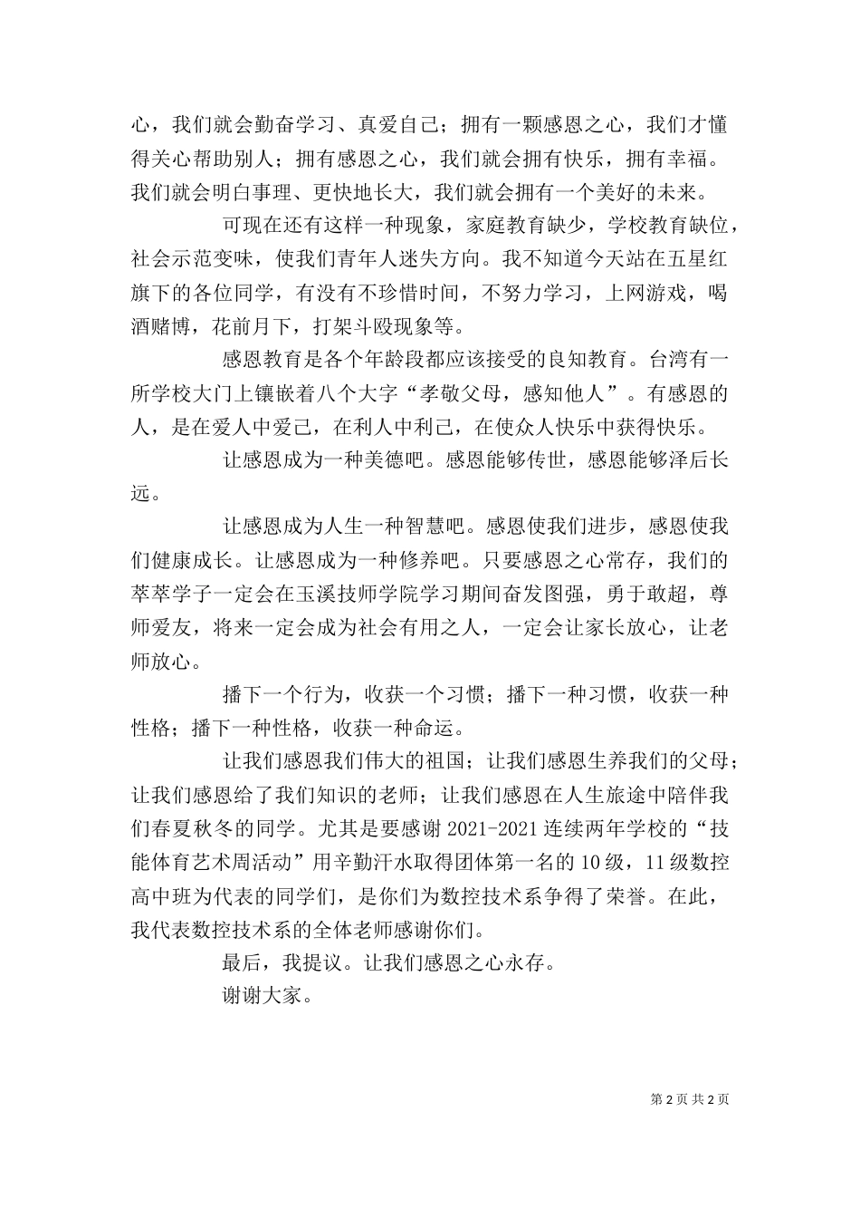 在五四升旗仪式的讲话_第2页