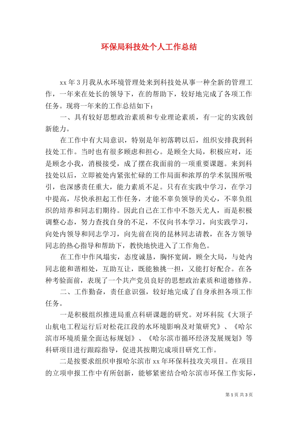环保局科技处个人工作总结_第1页