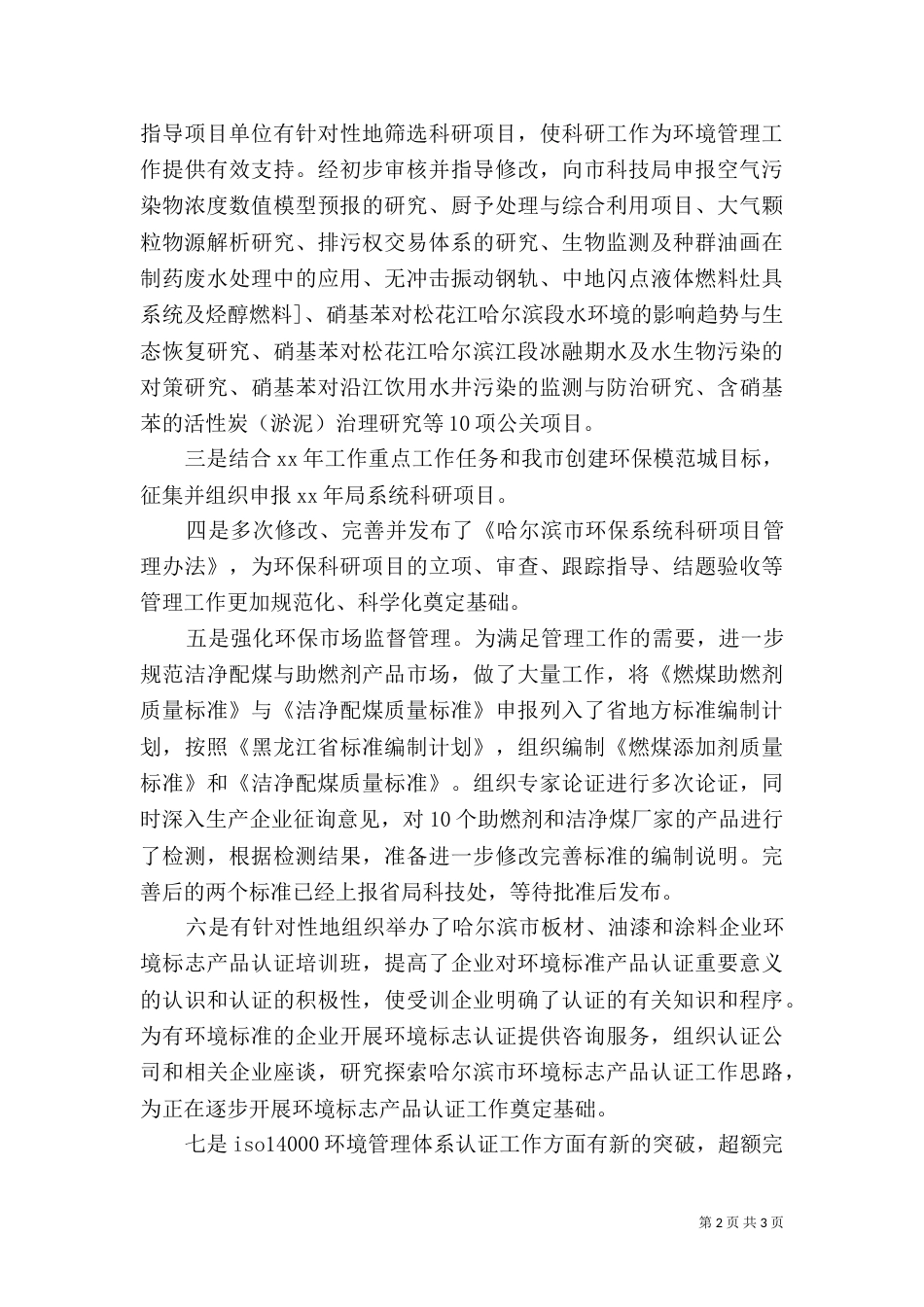 环保局科技处个人工作总结_第2页