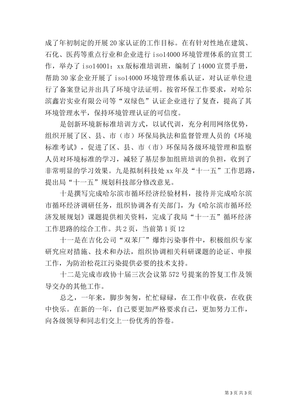 环保局科技处个人工作总结_第3页