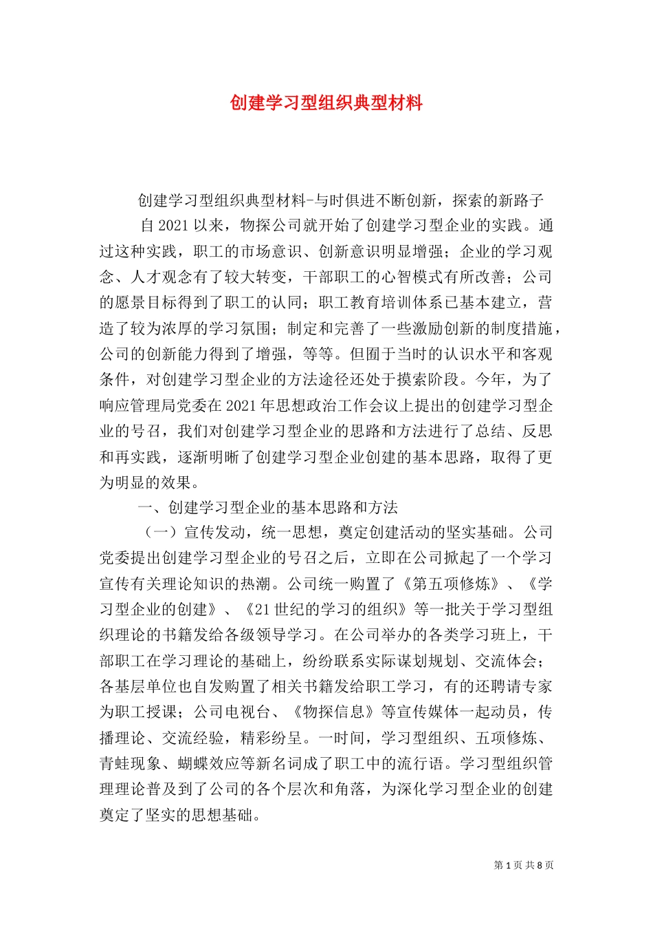 创建学习型组织典型材料（一）_第1页