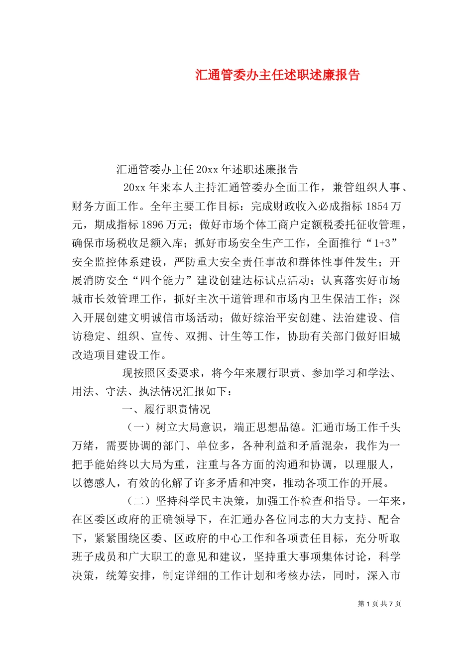 汇通管委办主任述职述廉报告_第1页