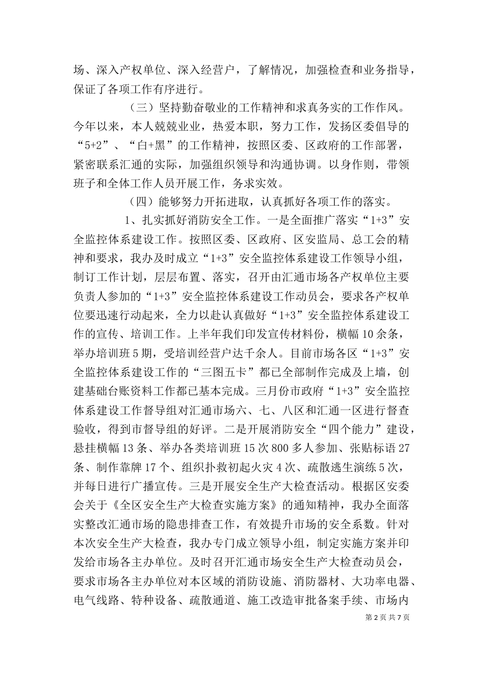 汇通管委办主任述职述廉报告_第2页