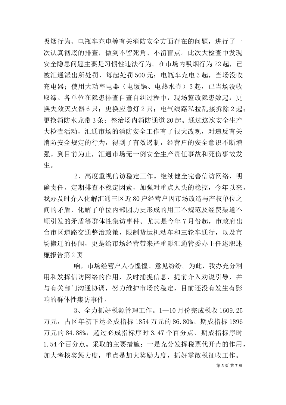 汇通管委办主任述职述廉报告_第3页