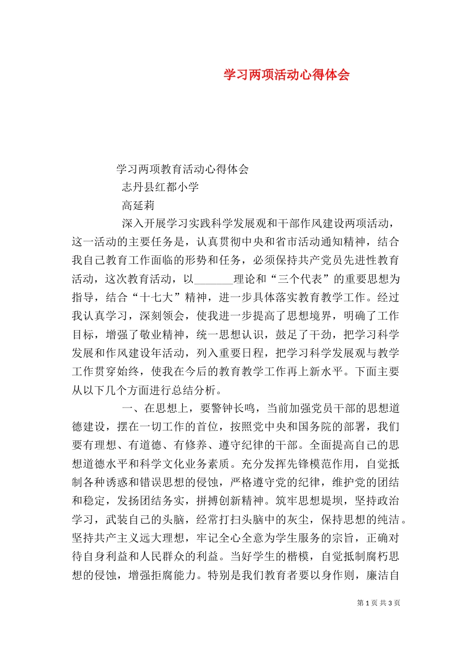 学习两项活动心得体会（二）_第1页