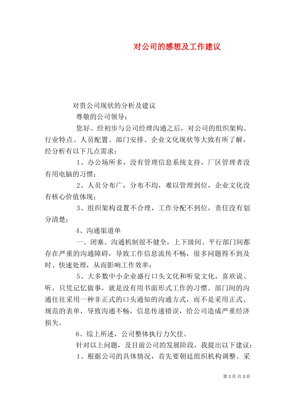 对公司的感想及工作建议_第1页