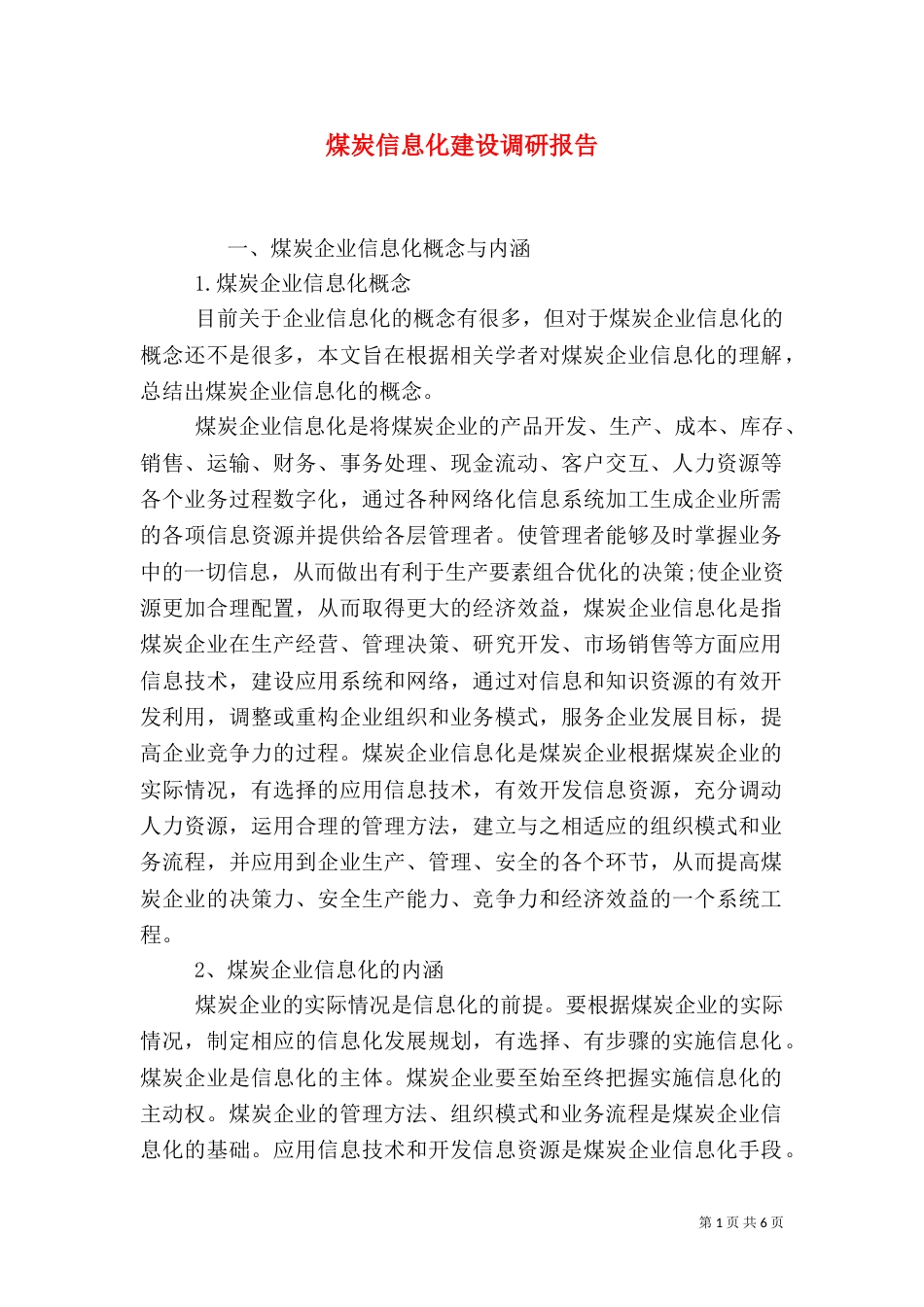 煤炭信息化建设调研报告_第1页