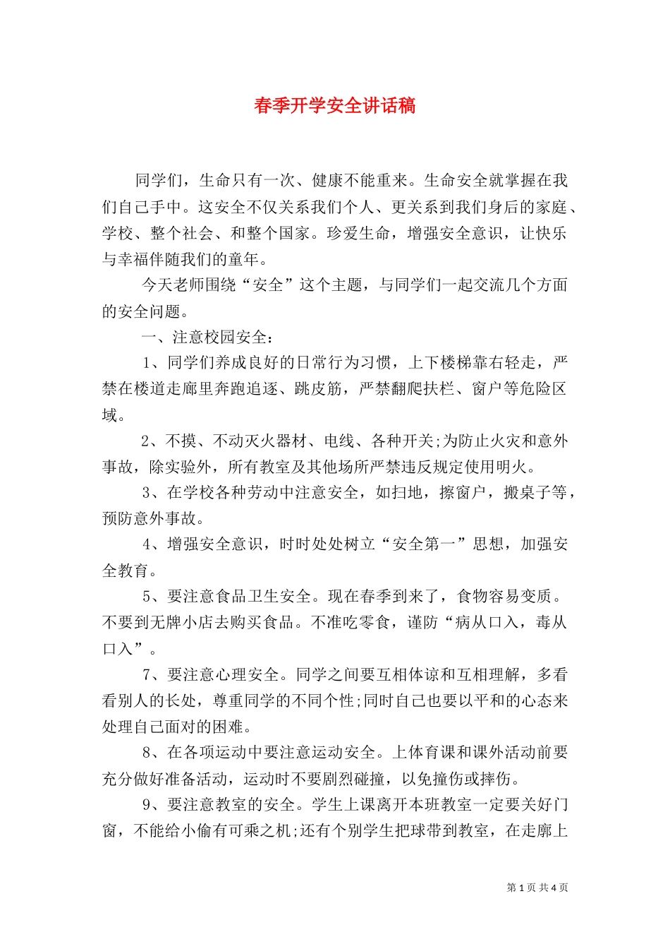 春季开学安全讲话稿（一）_第1页