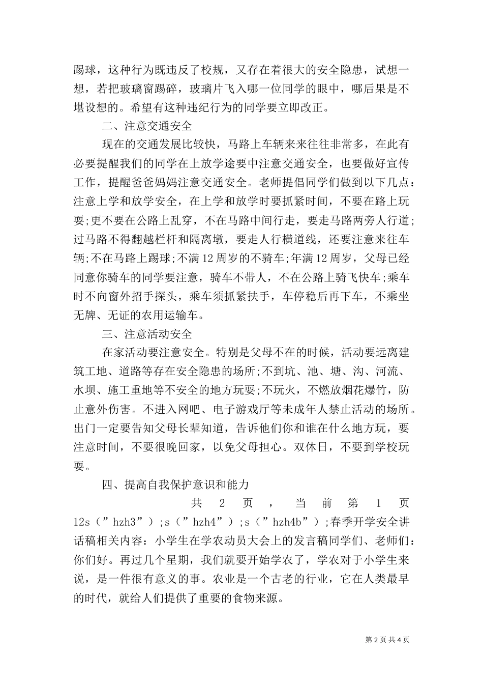 春季开学安全讲话稿（一）_第2页