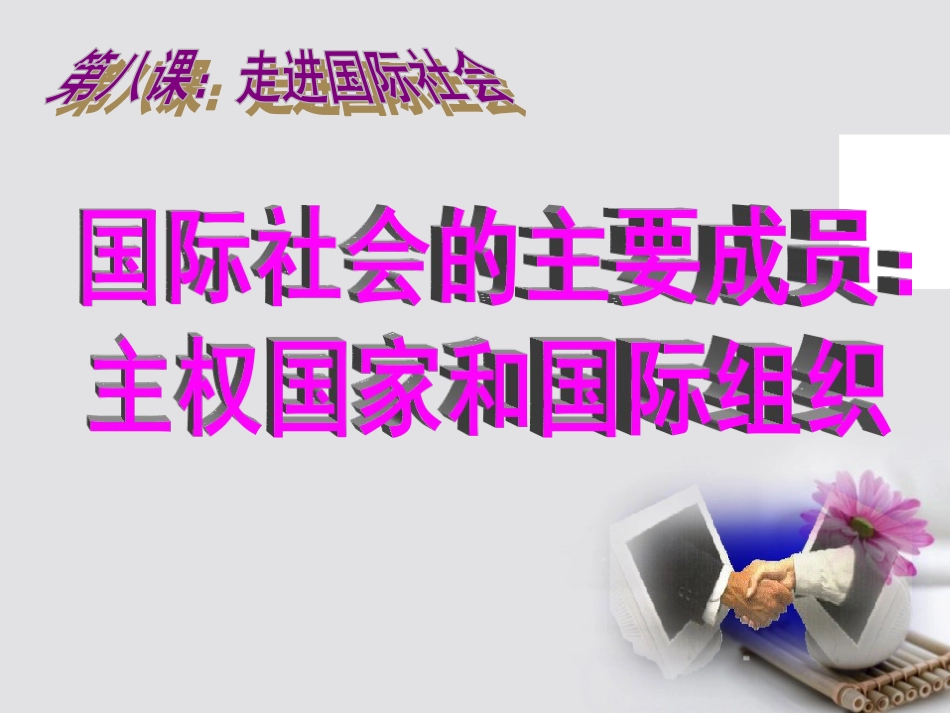 福建省永安市高中政治《8.1 国际社会的主要成员主权国家和国际组织》课件 新人教版必修2[共28页]_第2页