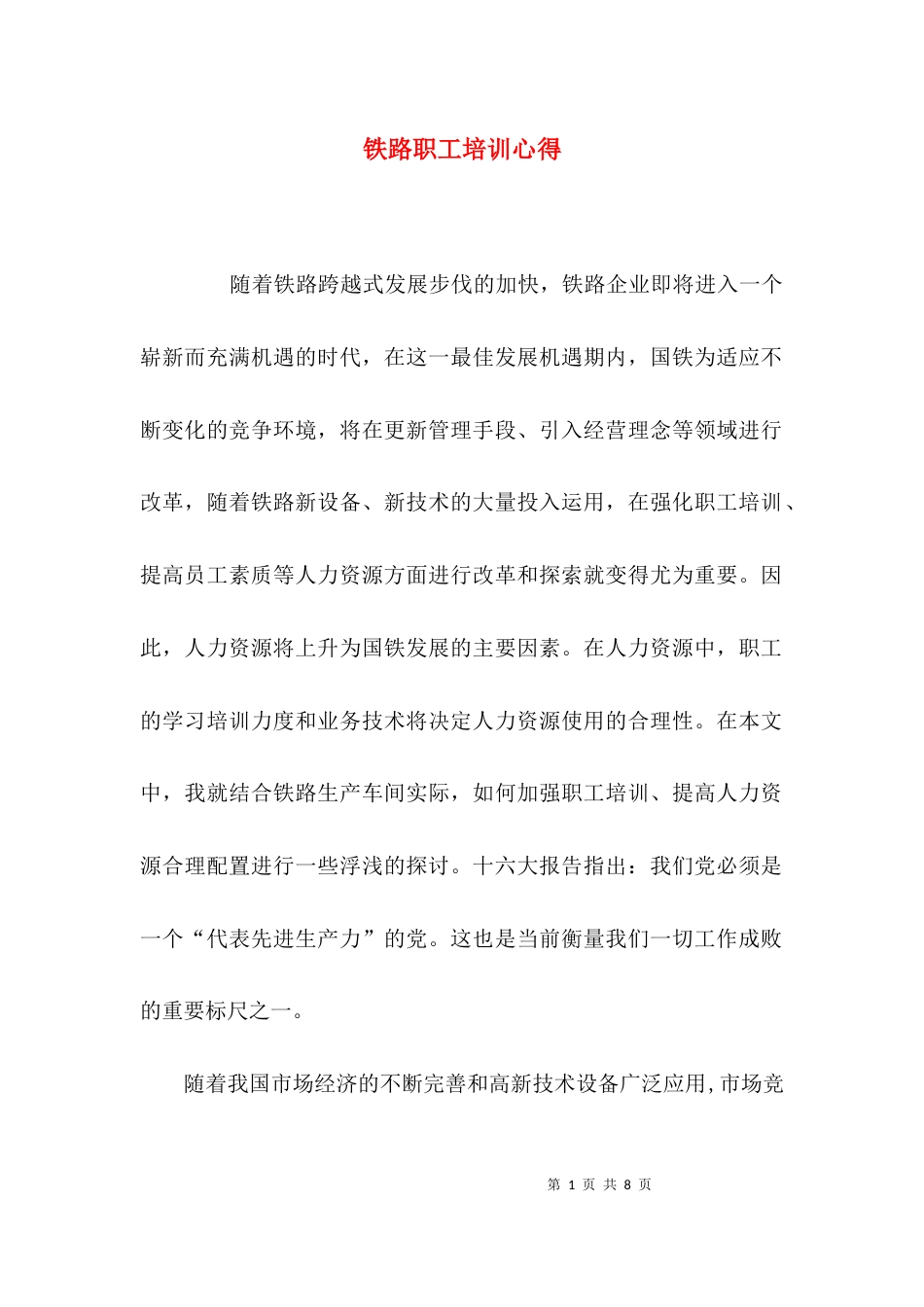 （精选）铁路职工培训心得_第1页