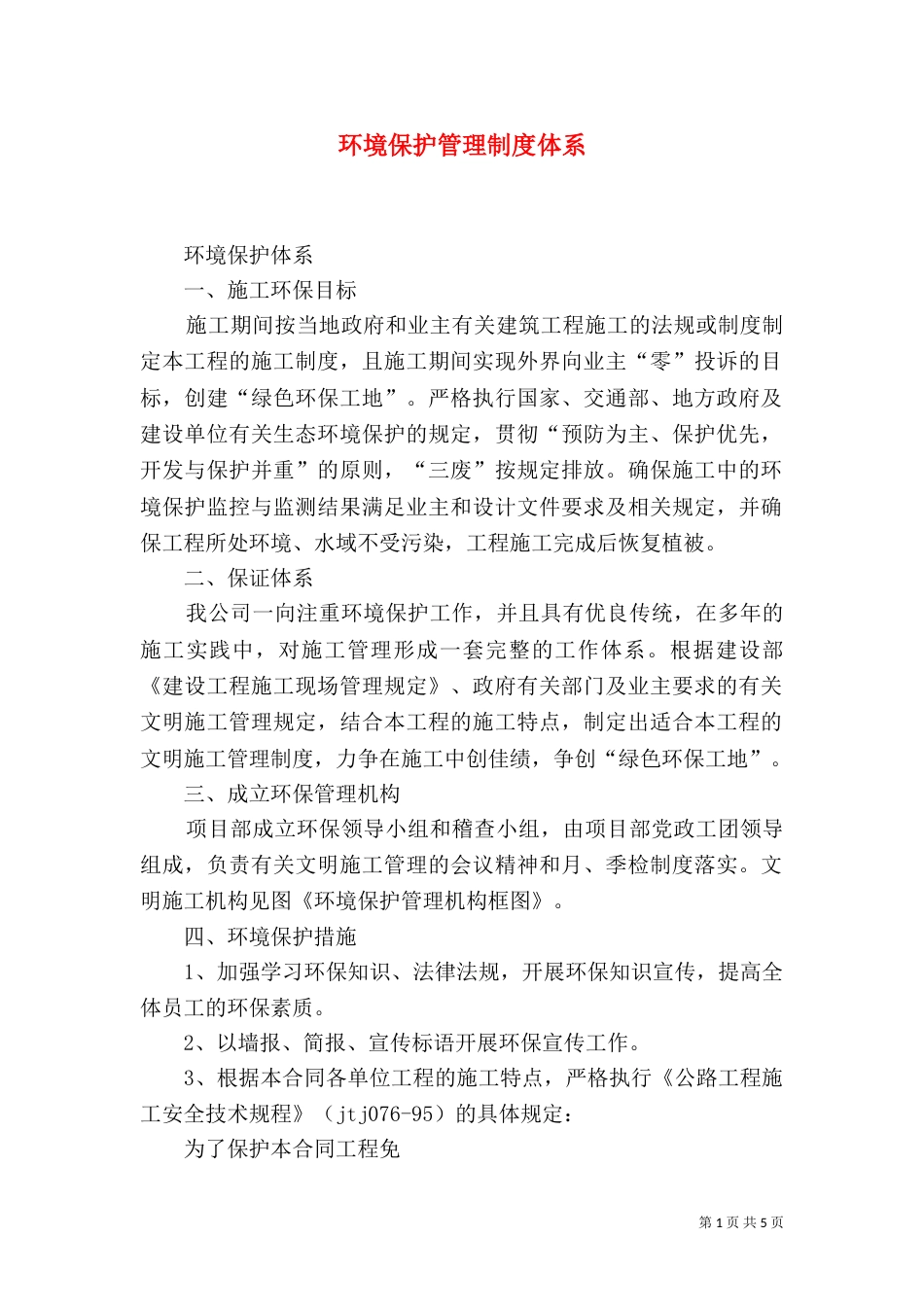 环境保护管理制度体系（二）_第1页