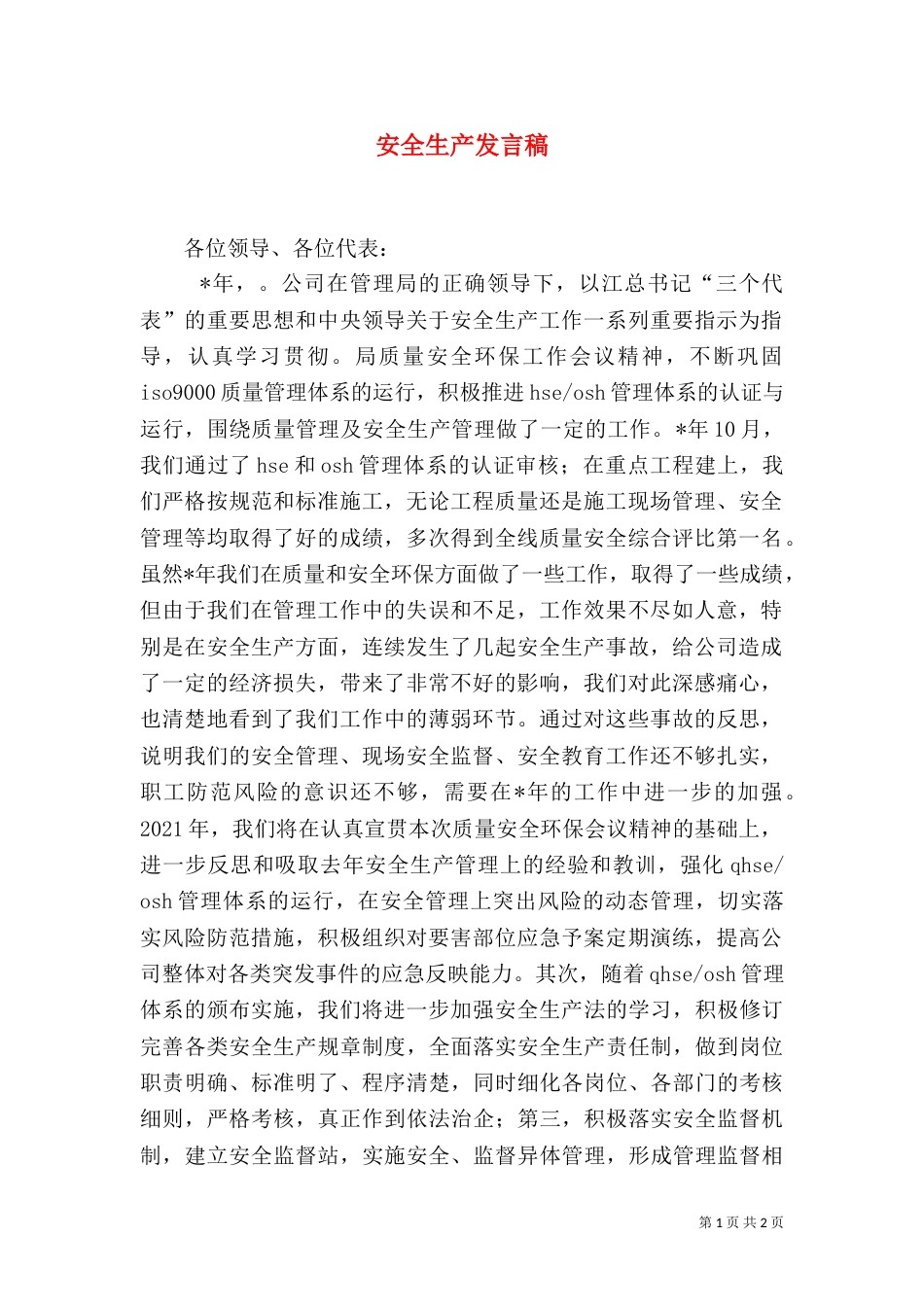 安全生产发言稿（五）_第1页